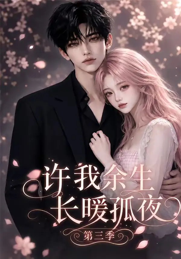 《许我余生长暖孤夜第三季（99集）AI短剧》短剧全集免费在线观看-布伊影视网