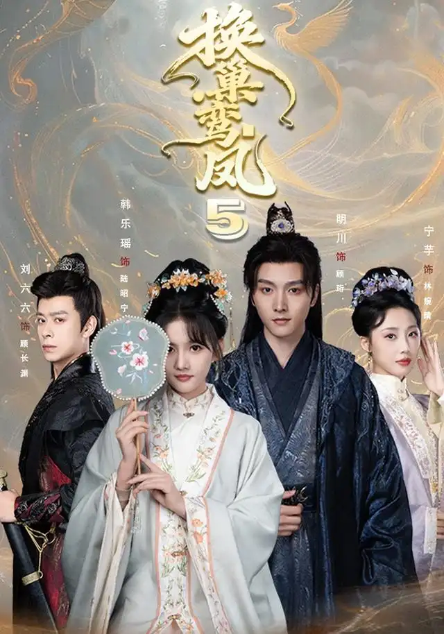 换巢鸾凤第五季（71集）明川＆韩乐瑶（1080P）全集免费在线观看 - 第一搜
