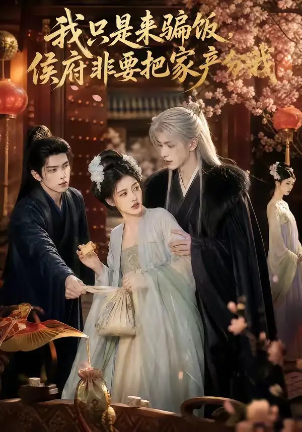 我只是来骗饭，侯府非要把家产分我&我只是来骗饭侯府非要把家产分我（50集） AI短剧全集免费在线观看 - 第一搜