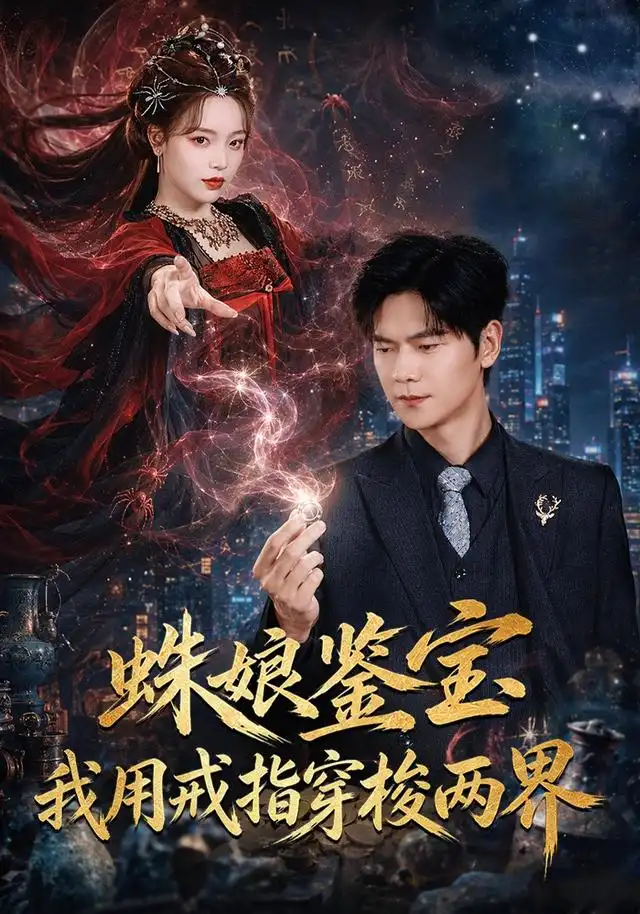 《蛛娘鉴宝我用戒指穿梭两界（88集）刘瀚阳＆李淑怡》短剧全集免费在线观看