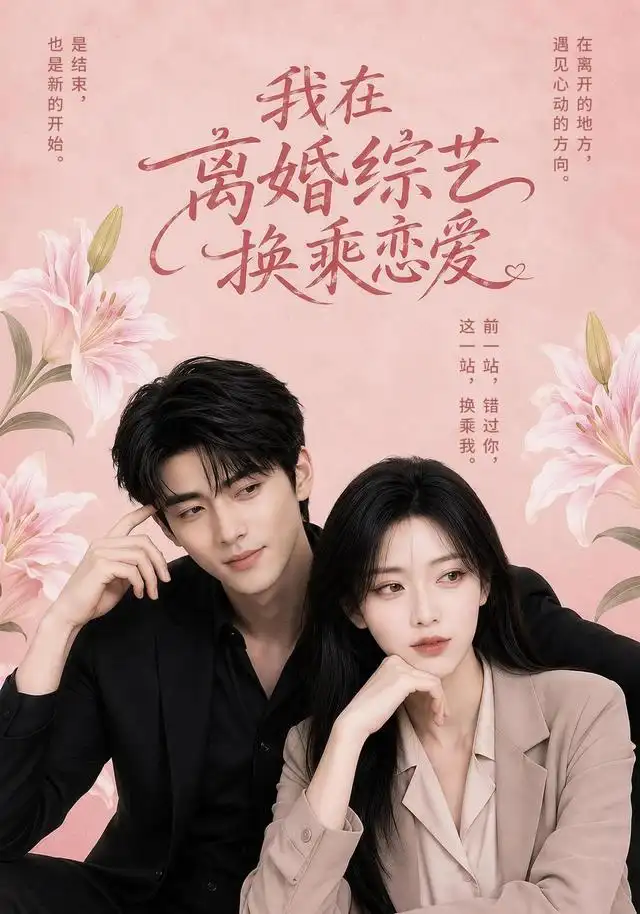 《我在离婚综艺换乘恋爱（40集）AI短剧》短剧全集免费在线观看