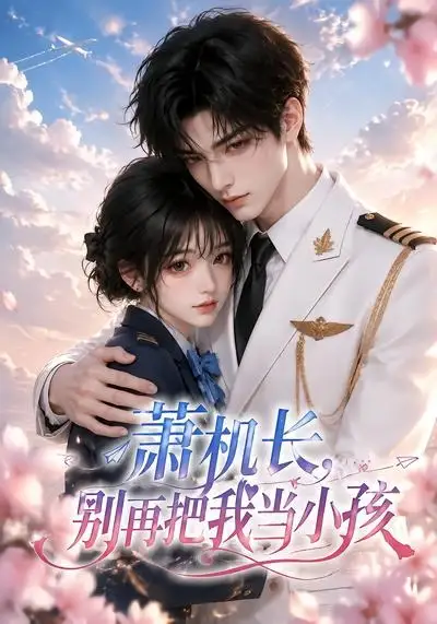 《萧机长，别再把我当小孩&萧机长别再把我当小孩（70集）AI短剧》短剧全集免费在线观看-CD网盘社