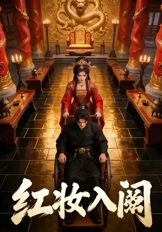 《红妆入阙（24集）AI短剧》短剧全集免费在线观看-CD网盘社