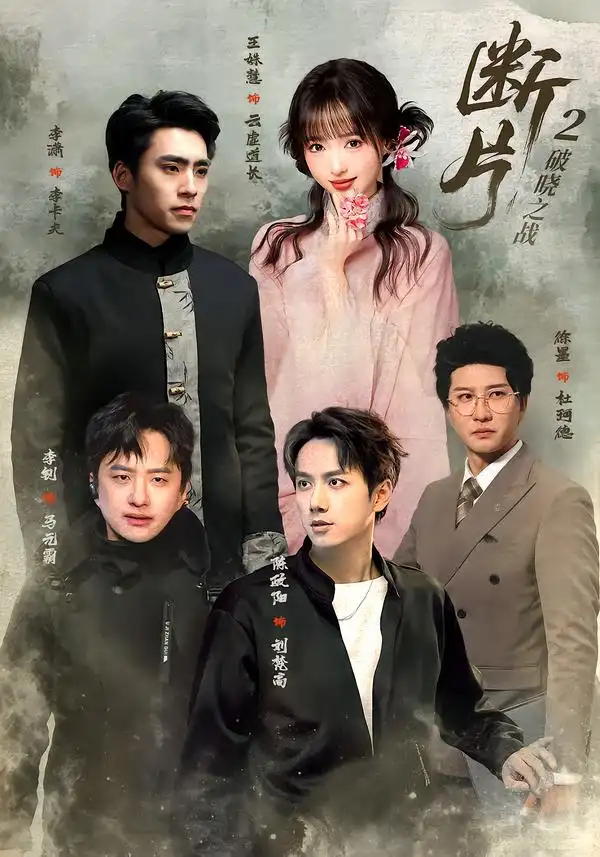 断片2：破晓之战&断片2破晓之战（52集）陈政阳＆徐墨（1080P）全集免费在线观看 - 第一搜
