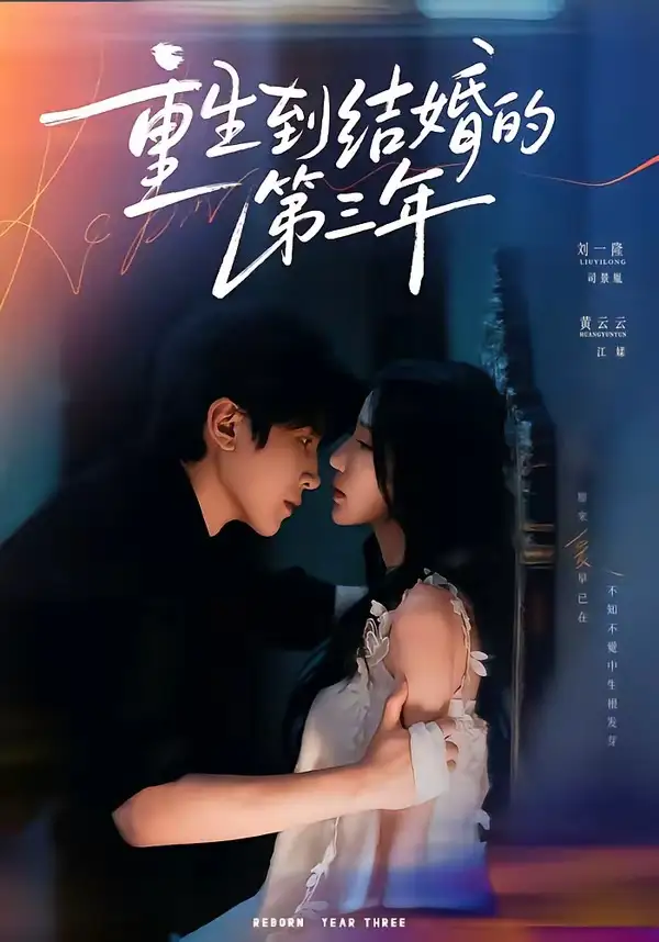 《重生到结婚的第三年（73集）刘一隆＆黄云云（1080P）》短剧全集免费在线观看-布伊影视网