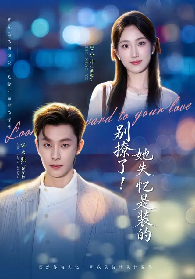 《别撩了！她失忆是装的&别撩了她失忆是装的（76集）朱永强＆史小叶（1080P）》短剧全集免费在线观看-CD网盘社