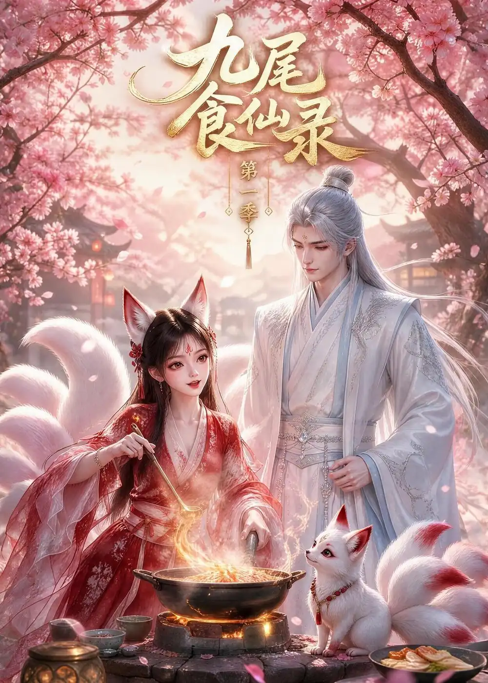 《九尾食仙录第一季（126集）AI短剧》短剧全集免费在线观看-CD网盘社