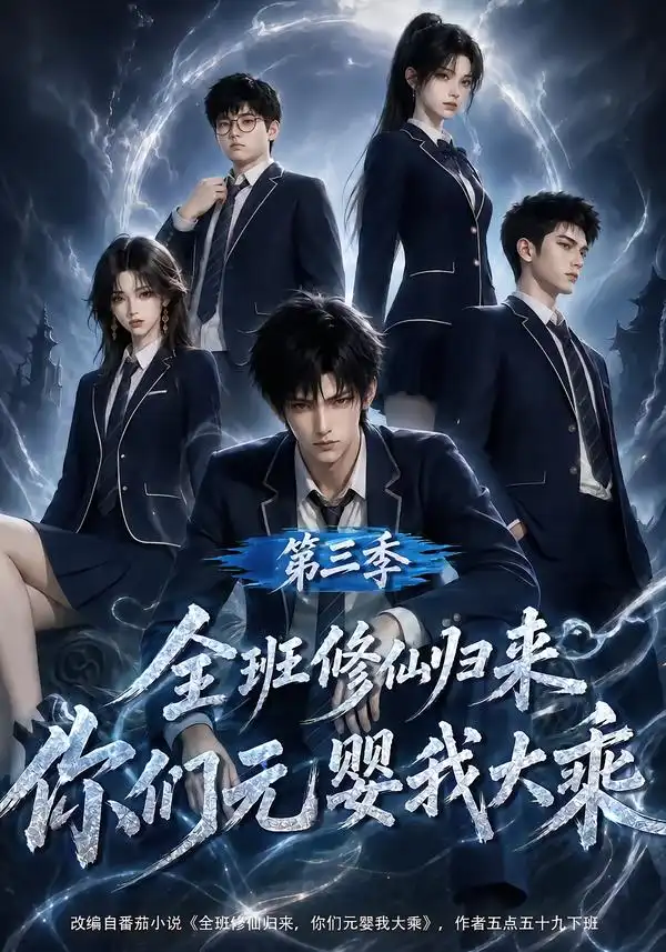 《全班修仙归来，你们元婴我大乘第三季&全班修仙归来你们元婴我大乘第三季（191集）AI短剧》短剧全集免费在线观看-CD网盘社