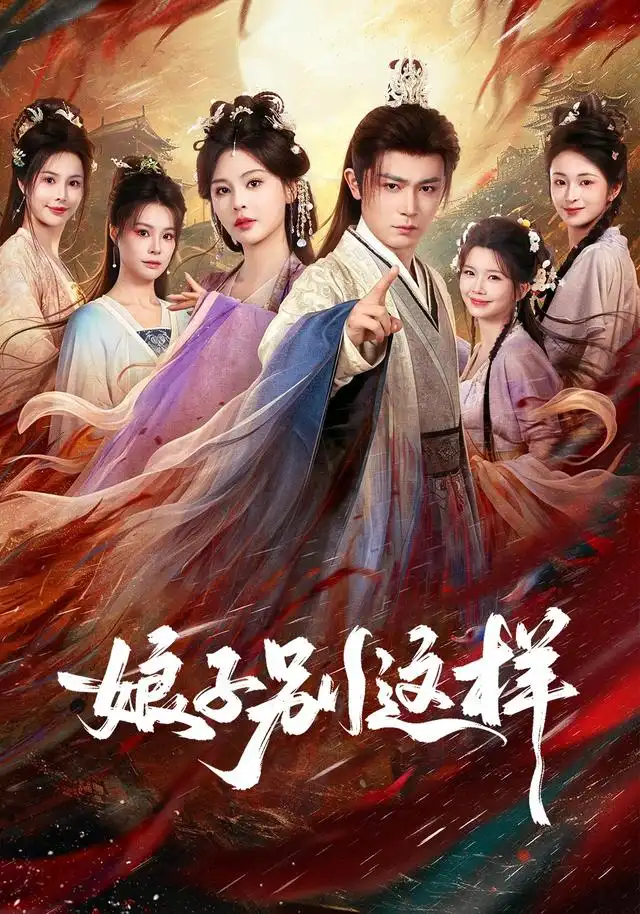 《娘子，别这样（71集）王昭&恩璟》短剧全集免费在线观看-CD网盘社