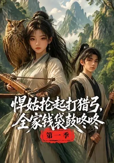 《悍姑抡起打猎弓，全家钱袋鼓咚咚第一季&悍姑抡起打猎弓全家钱袋鼓咚咚第一季（172集）AI短剧》短剧全集免费在线观看-CD网盘社