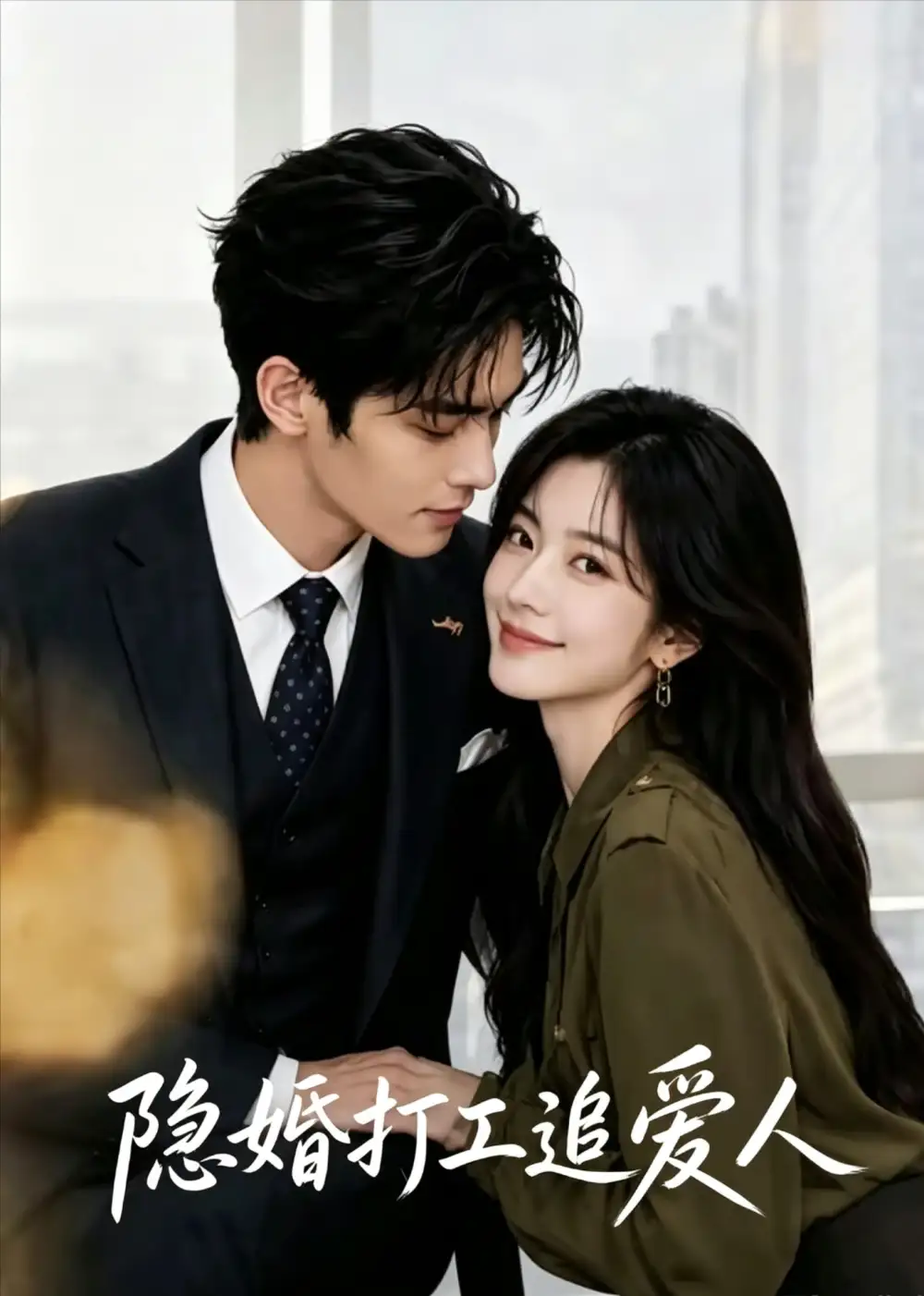 《隐婚打工追爱人（86集）AI短剧》短剧全集免费在线观看-CD网盘社