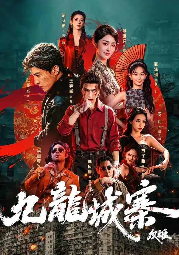 《九龙城寨：双雄&九龙城寨双雄（61集）王宇威＆杜亚飞（1080P）》短剧全集免费在线观看