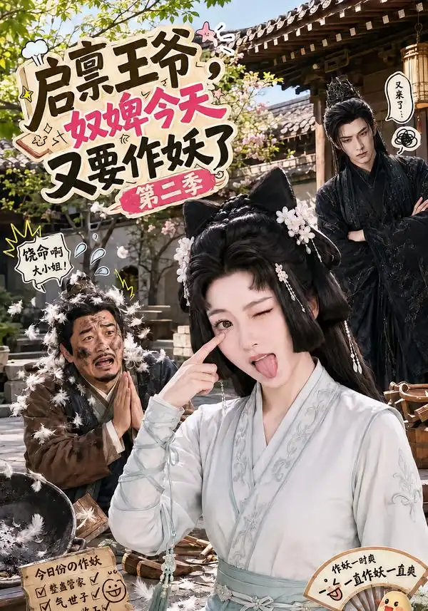 《启禀王爷，奴婢今天又要作妖了第二季&启禀王爷奴婢今天又要作妖了第二季（91集）AI短剧》短剧全集免费在线观看-CD网盘社