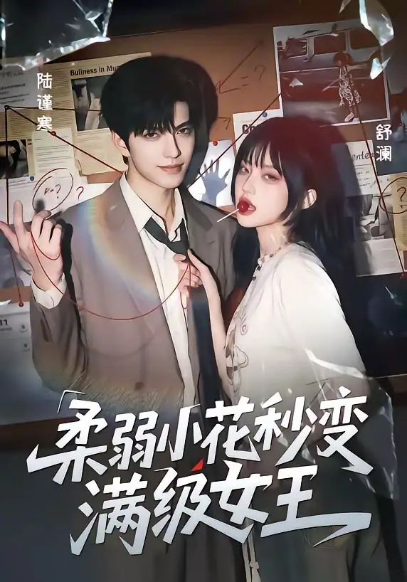 《柔弱小花秒变满级女王（60集）AI短剧》短剧全集免费在线观看-CD网盘社
