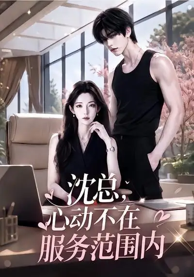 沈总，心动不在服务范围内&沈总心动不在服务范围内（50集）AI短剧全集免费在线观看 - 第一搜