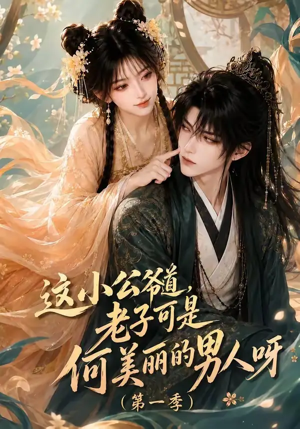 这小公爷道，老子可是何美丽的男人呀第一季&这小公爷道老子可是何美丽的男人呀第一季（107集）AI短剧全集免费在线观看 - 第一搜