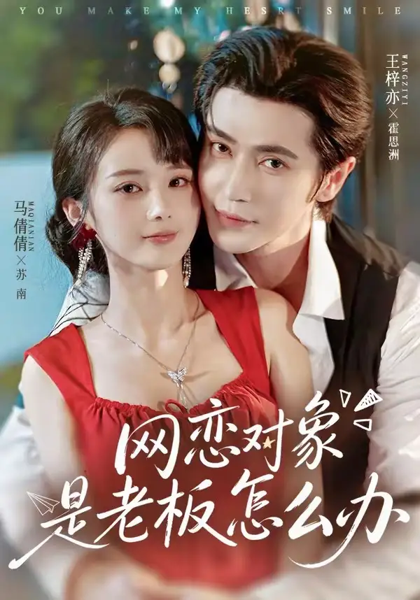 《网恋对象是老板怎么办（73集）王梓亦＆马倩倩》短剧全集免费在线观看-CD网盘社
