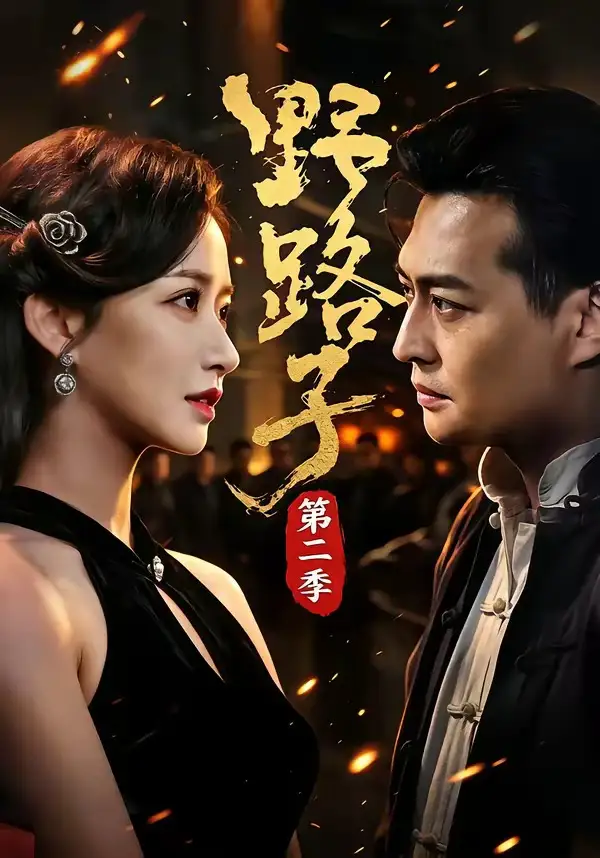 《野路子·第二季（72集） 马瑞泽&赵星卉&程启蒙&林听》短剧全集免费在线观看-CD网盘社