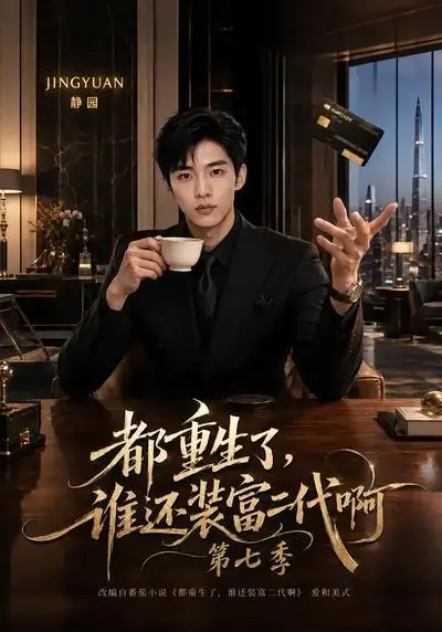 《都重生了，谁还装富二代啊第七季&都重生了谁还装富二代啊第七季（77集）AI短剧》短剧全集免费在线观看-CD网盘社