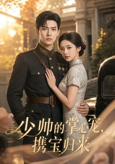 《少帅的掌心宠，携宝归来&少帅的掌心宠携宝归来（51集）AI短剧》短剧全集免费在线观看-CD网盘社