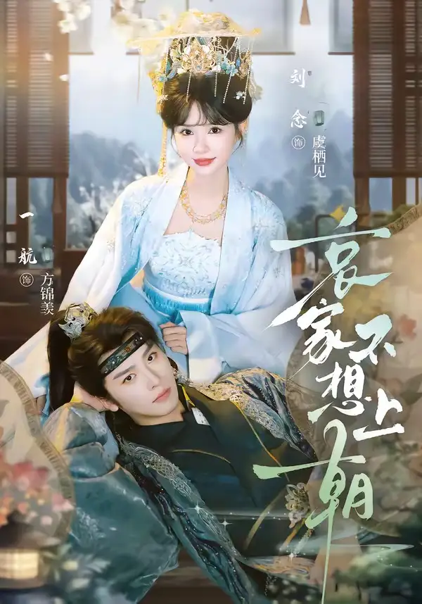 《哀家不想上朝（77集）一航＆刘念（1080P）》短剧全集免费在线观看-布伊影视网