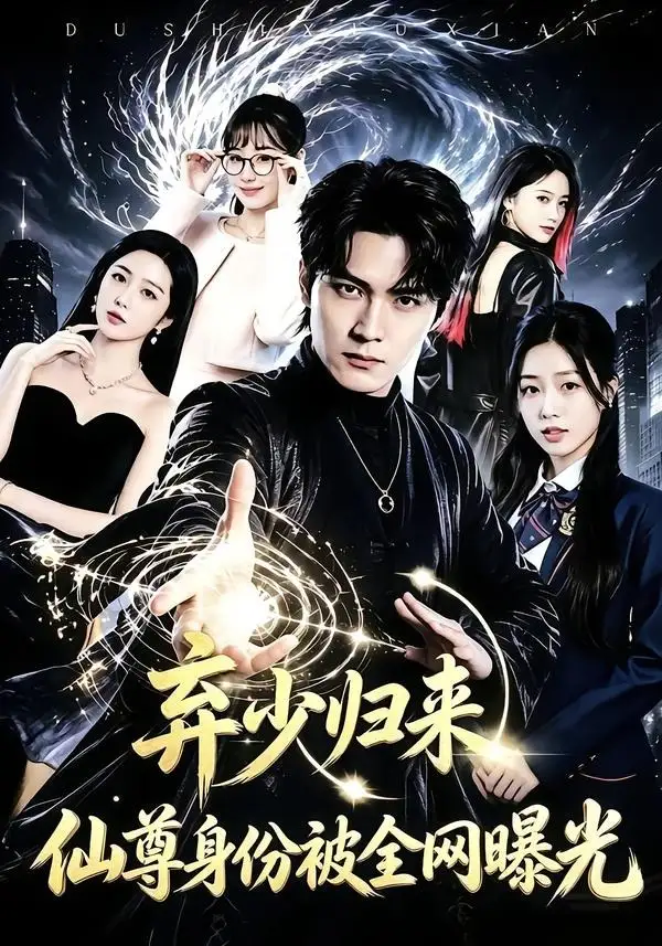 《弃少归来，仙尊身份被全网曝光（79集）朱旻昕&张慧尧》短剧全集免费在线观看-CD网盘社