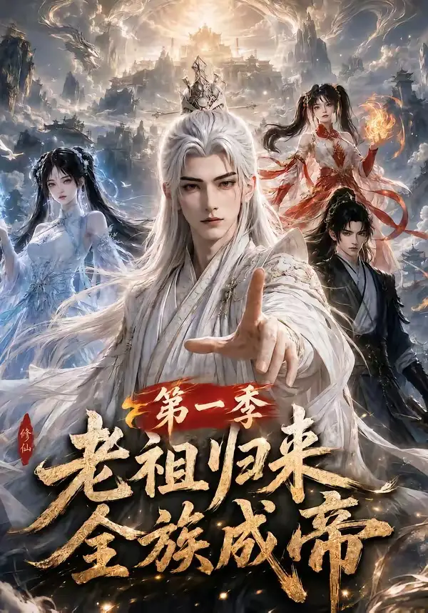 《老祖归来，全族成帝第一季&老祖归来全族成帝第一季（125集）AI短剧》短剧全集免费在线观看-布伊影视网