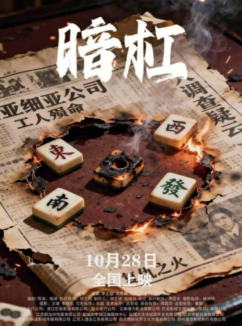 国剧《暗杠》（2025）[夸克网盘]-CD网盘社