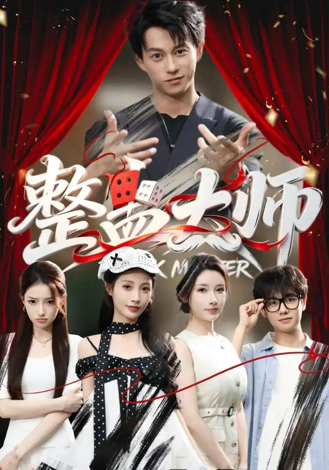 《整蛊大师（60集）董劭辉＆君璨＆周靖翔＆张家嘉》短剧全集免费在线观看-CD网盘社
