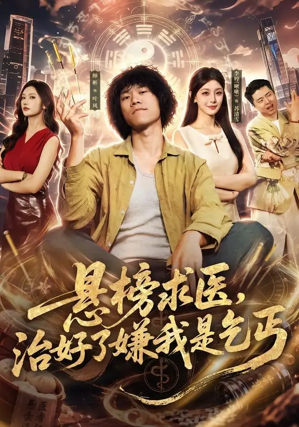 《悬榜求医,治好了嫌我是乞丐(83集)师彬&李婷》短剧全集免费在线观看-布伊影视网