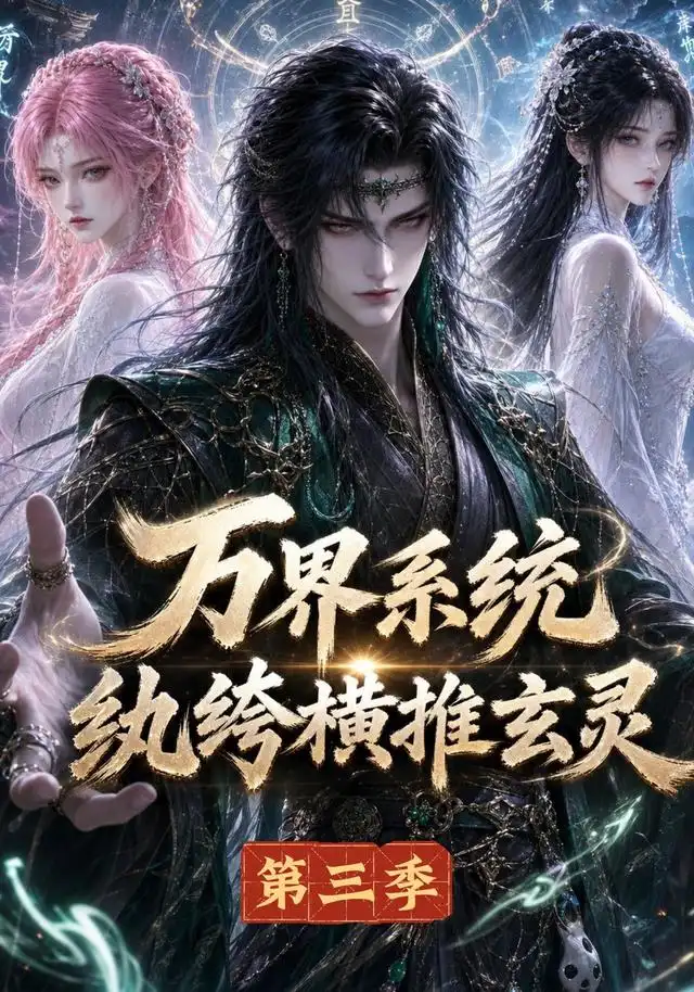 《万界系统：纨绔横推玄灵第三季&万界系统纨绔横推玄灵第三季（100集）AI短剧》短剧全集免费在线观看-CD网盘社