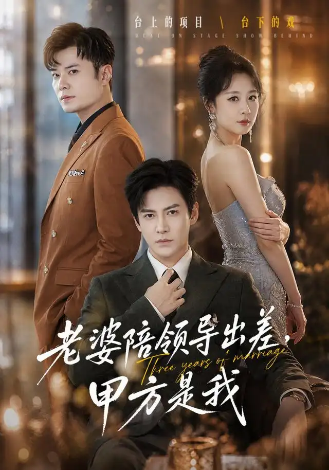 《老婆陪领导出差，甲方是我&老婆陪领导出差甲方是我（65集）李子锋＆贺颖怡＆薛昊飞》短剧全集免费在线观看-布伊影视网