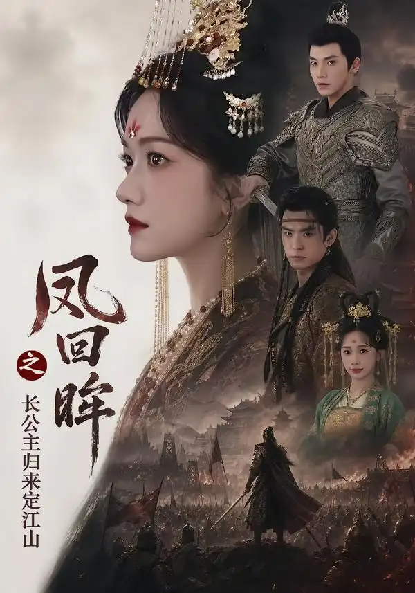 《凤回眸之长公主归来定江山（68集）吴宇航＆方楚彤》短剧全集免费在线观看-CD网盘社