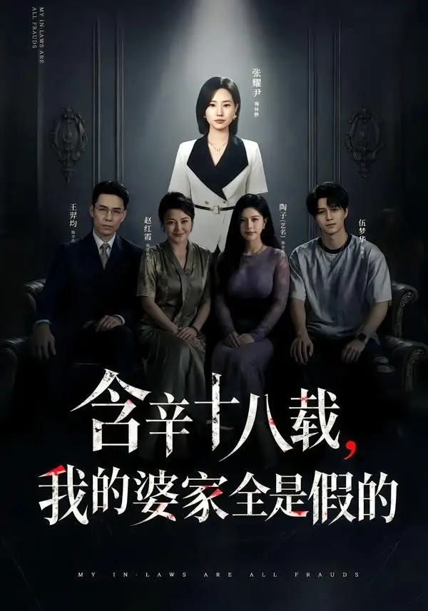 含辛十八载，我的婆家全是假的（58集）张耀尹&伍京隽全集免费在线观看 - 第一搜