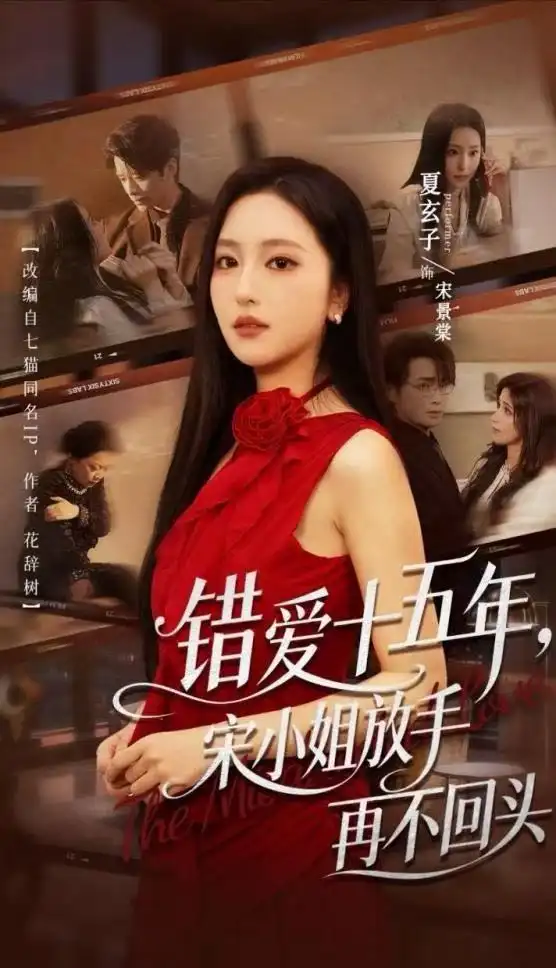 错爱十五年，宋小姐放手再不回头（70集）纪俊良&夏玄子（1080P）全集免费在线观看 - 第一搜