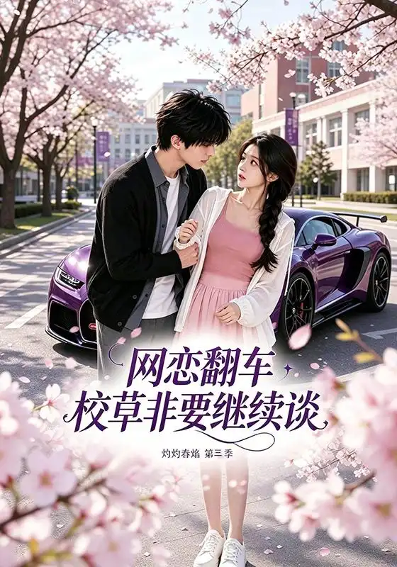 《网恋翻车校草非要继续谈灼灼春焰第三季（61集） AI短剧》短剧全集免费在线观看-CD网盘社