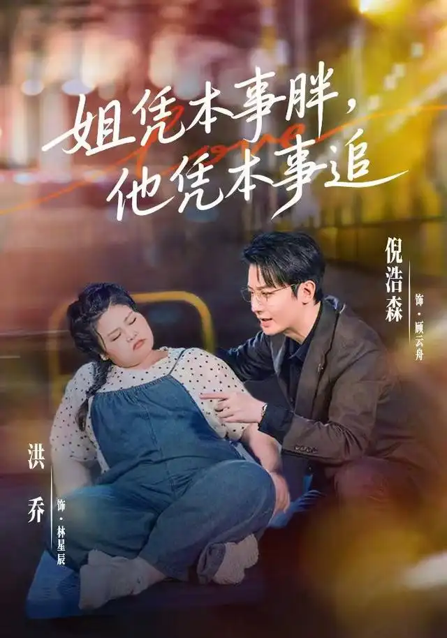《姐凭本事胖,他凭本事追(55集)洪乔&倪浩森》短剧全集免费在线观看-CD网盘社