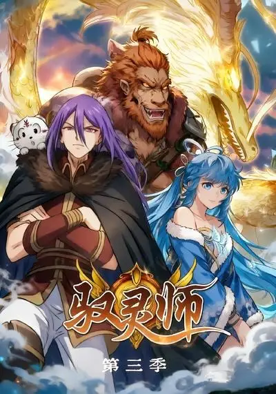 《驭灵师第三季（84集）漫剧》短剧全集免费在线观看-布伊影视网
