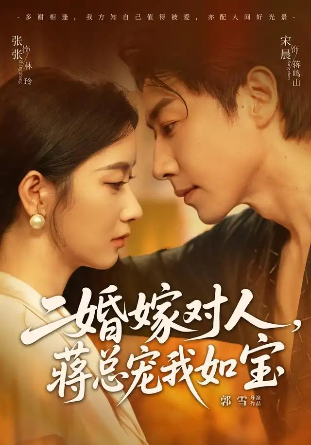 二婚嫁对人，蒋总宠我如宝&二婚嫁对人蒋总宠我如宝（72集）宋晨＆张玉娇（1080P）全集免费在线观看 - 第一搜