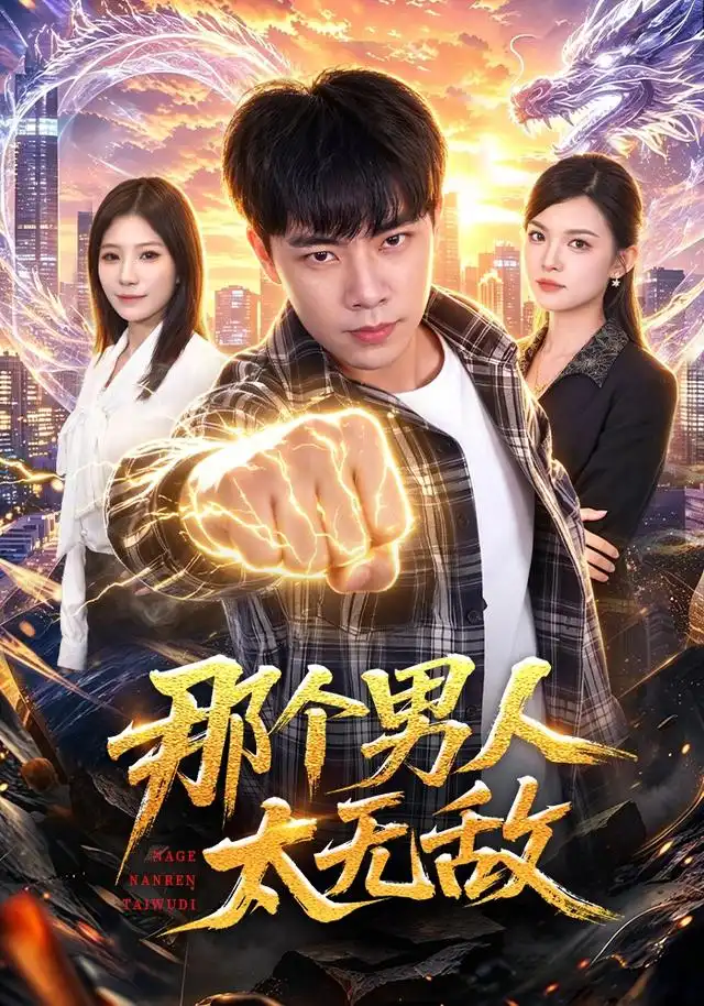 那个男人太无敌（68集）张闻宇＆宋瑞全集免费在线观看 - 第一搜
