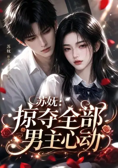 苏妩：掠夺全部男主心动&苏妩掠夺全部男主心动（22集） AI短剧全集免费在线观看 - 第一搜