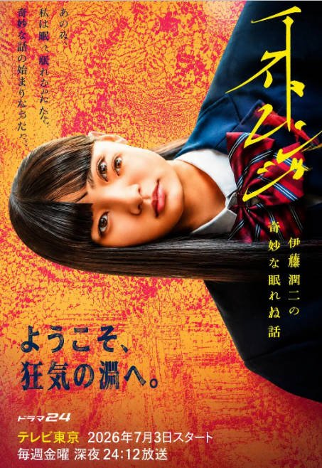 [日剧]《怪奇-伊藤润二令人彻夜难眠的奇异故事》（2026）[夸克网盘]-布伊影视网