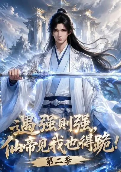 遇强则强，仙帝见我也得跪！第二季&遇强则强仙帝见我也得跪第二季（107集）AI短剧全集免费在线观看 - 第一搜