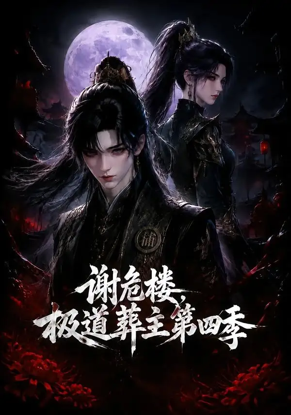 《谢危楼极道葬主第四季（76集）AI短剧》短剧全集免费在线观看-布伊影视网