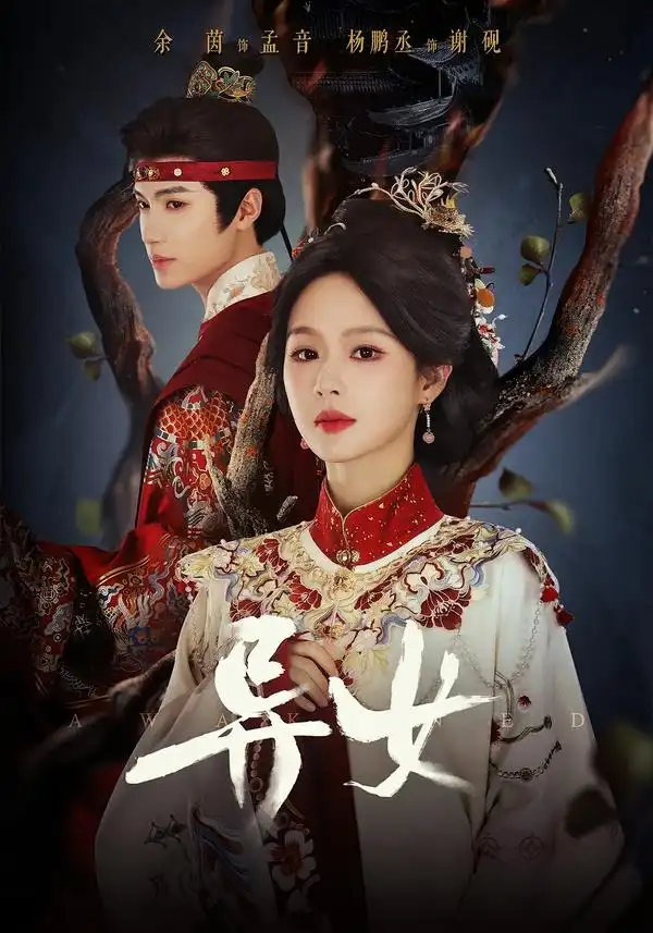 《异女（80集）杨鹏丞＆余茵》短剧全集免费在线观看-CD网盘社