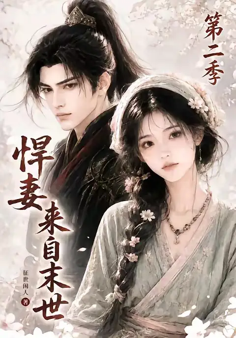 《悍妻来自末世第二季（135集） AI短剧》短剧全集免费在线观看