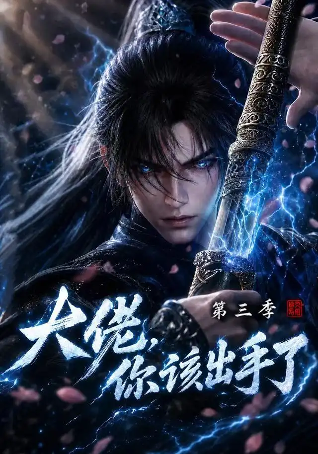 《大佬，你该出手了第三季&大佬你该出手了第三季（300集）AI短剧》短剧全集免费在线观看-CD网盘社