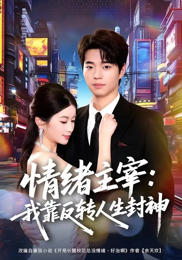 情绪主宰：我靠反转人生封神（78集）罗豪宇&陈昕乔全集免费在线观看 - 第一搜