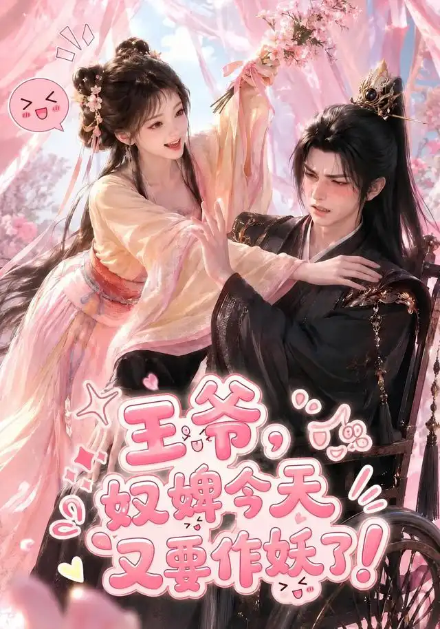 《王爷，奴婢今天又要作妖了！&王爷奴婢今天又要作妖了（62集）AI短剧》短剧全集免费在线观看-CD网盘社