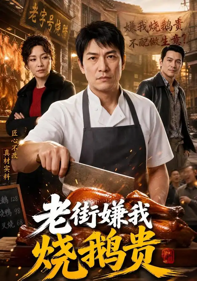 老街嫌我烧鹅贵（65集）AI短剧全集免费在线观看 - 第一搜
